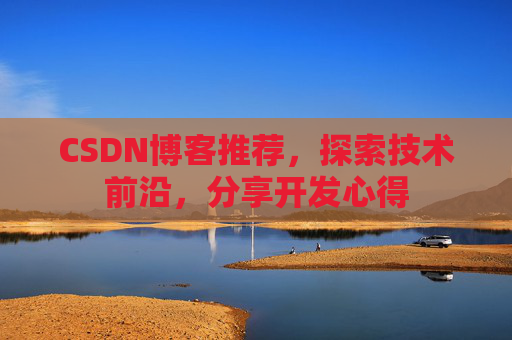 CSDN博客推荐，探索技术前沿，分享开发心得