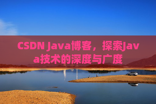 CSDN Java博客，探索Java技术的深度与广度