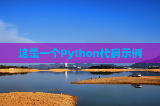 这是一个Python代码示例