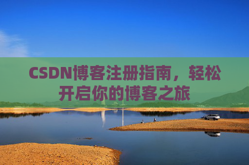 CSDN博客注册指南，轻松开启你的博客之旅